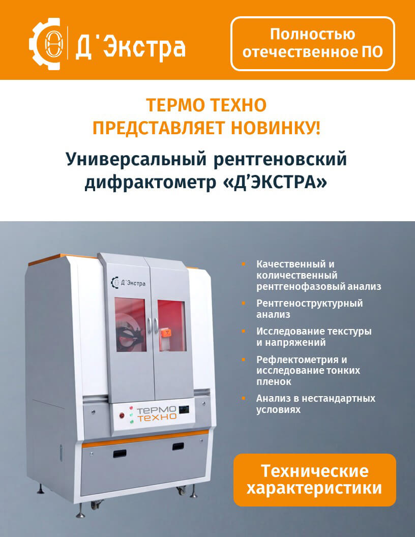Рентгеновский дифрактометр Д’ЭКСТРА от Термо Техно — качественный и количественный рентгенофазовый, рентгеноструктурный анализ, исследование текстуры и напряжений