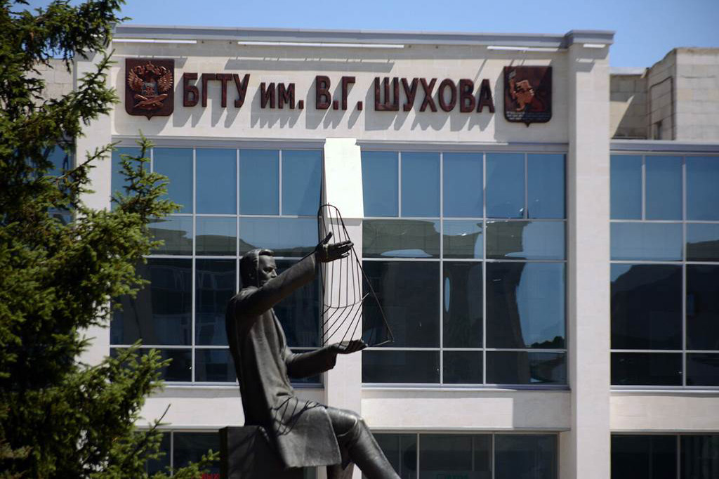 БГТУ им. В.Г. Шухова